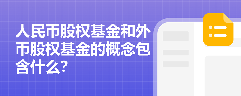 人民币股权基金和外币股权基金的概念包含什么？