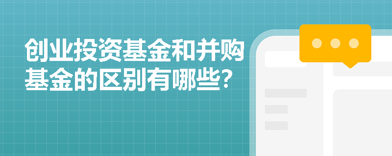 创业投资基金和并购基金的区别有哪些？