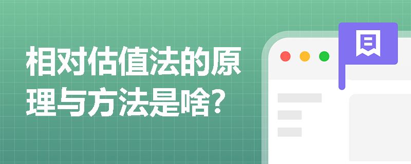 相对估值法的原理与方法是啥？