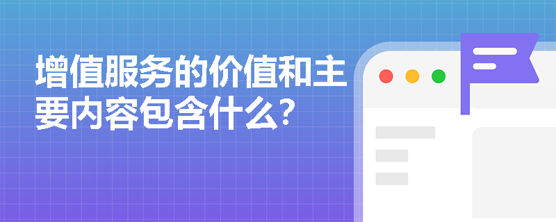 增值服务的价值和主要内容包含什么？