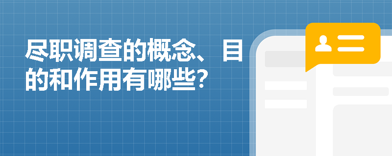 尽职调查的概念、目的和作用有哪些？
