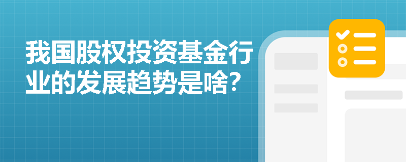 我国股权投资基金行业的发展趋势是啥？