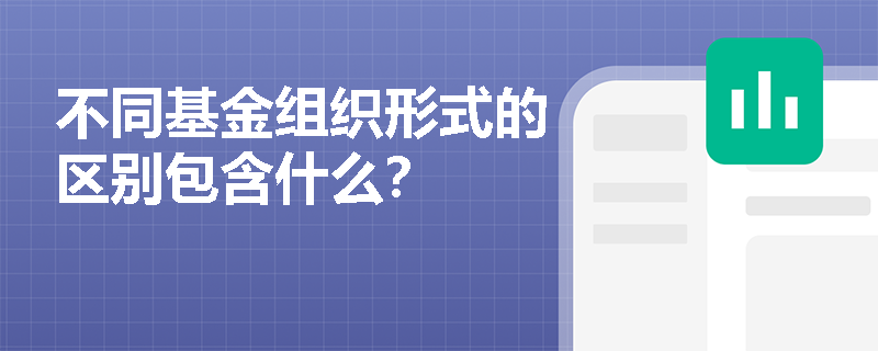不同基金组织形式的区别包含什么？