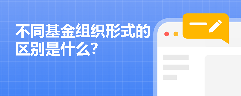 不同基金组织形式的区别是什么？