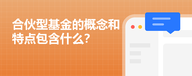合伙型基金的概念和特点包含什么？
