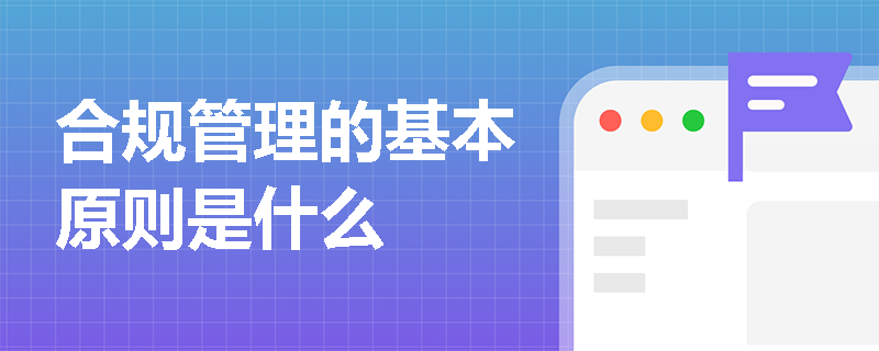 合规管理的基本原则是什么