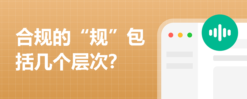 合规的“规”包括几个层次？