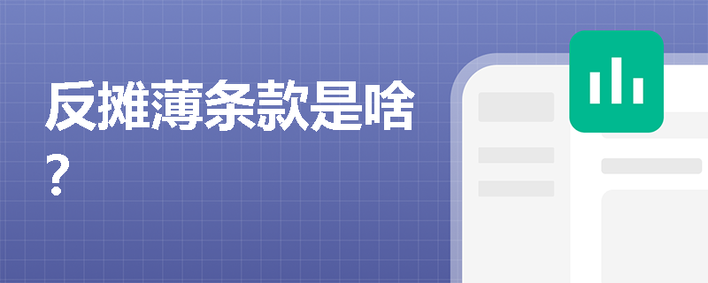 反摊薄条款是啥？