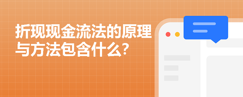 折现现金流法的原理与方法包含什么？