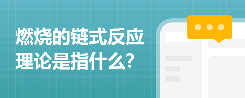 燃烧的链式反应理论是指什么？