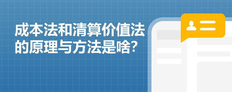 成本法和清算价值法的原理与方法是啥？