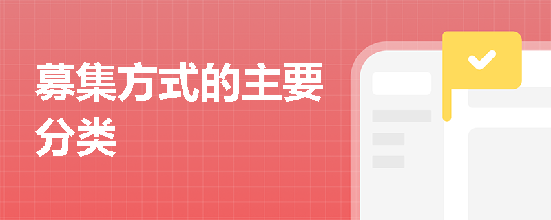 募集方式的主要分类