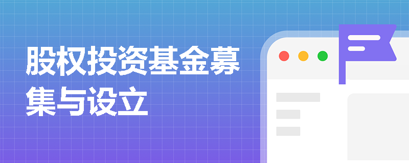 股权投资基金募集与设立