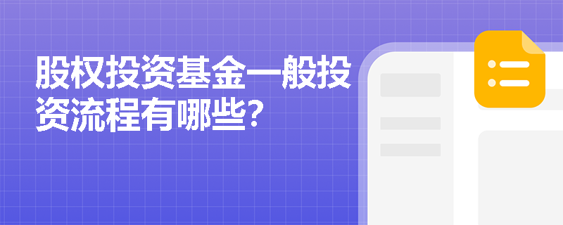 股权投资基金一般投资流程有哪些？