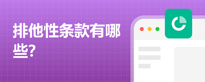 排他性条款有哪些？