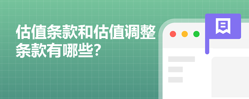 估值条款和估值调整条款有哪些？
