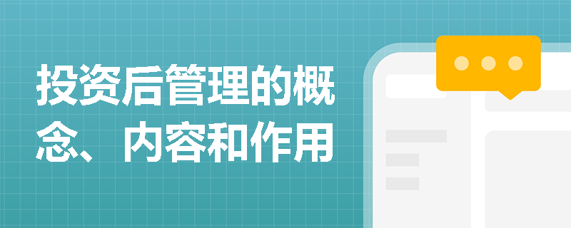 投资后管理的概念、内容和作用