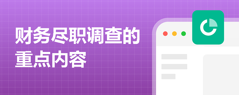 财务尽职调查的重点内容