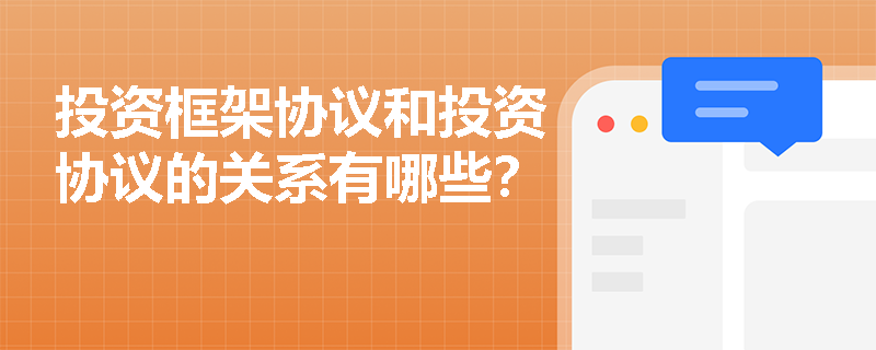 投资框架协议和投资协议的关系有哪些？