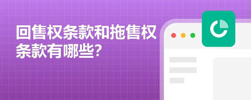 回售权条款和拖售权条款有哪些？