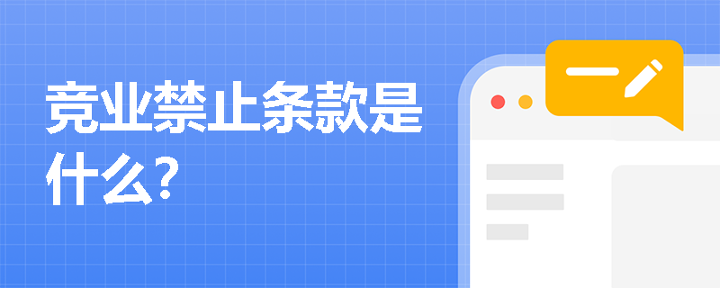 竞业禁止条款是什么？