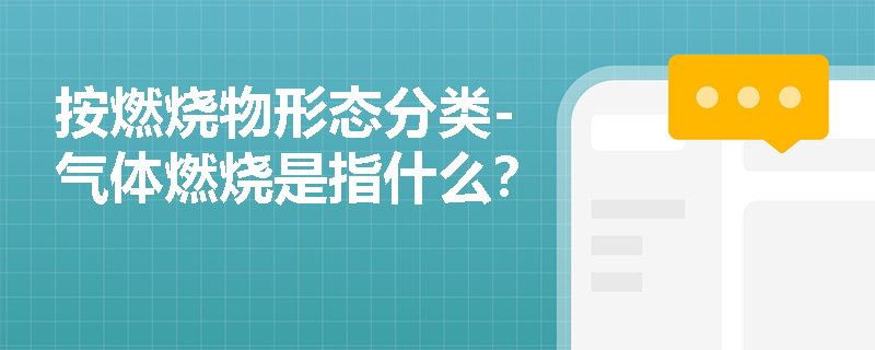 按燃烧物形态分类-气体燃烧是指什么？