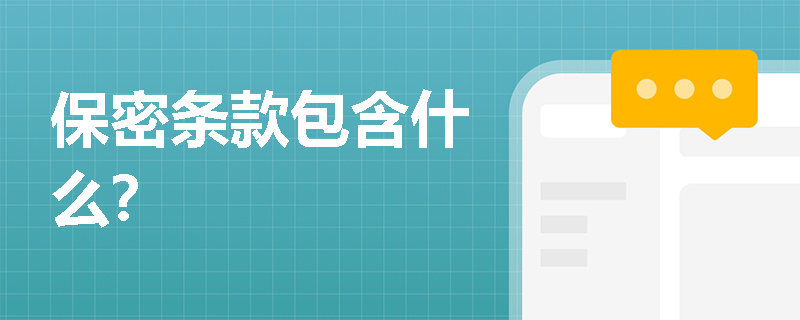 保密条款包含什么？
