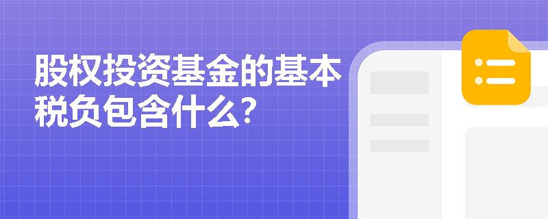 股权投资基金的基本税负包含什么？