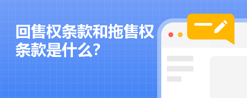 回售权条款和拖售权条款是什么？