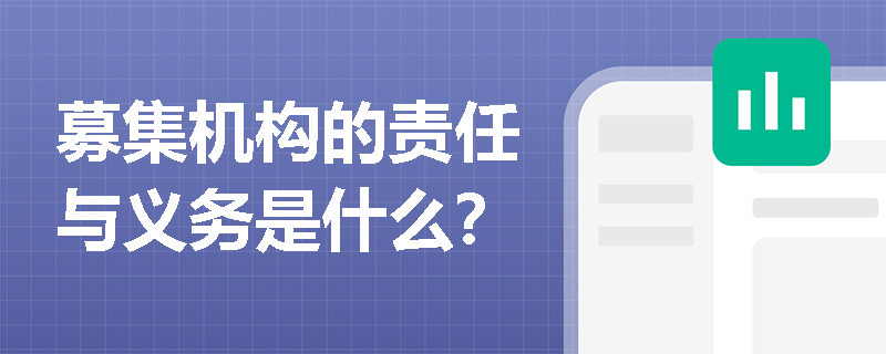 募集机构的责任与义务是什么？