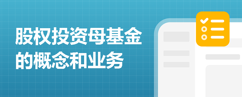股权投资母基金的概念和业务