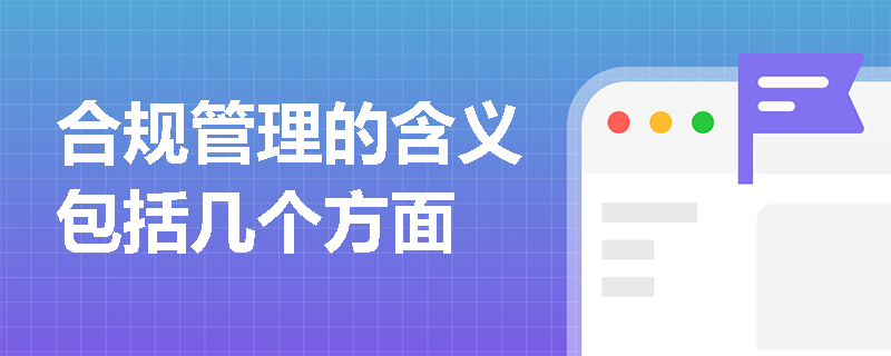 合规管理的含义包括几个方面