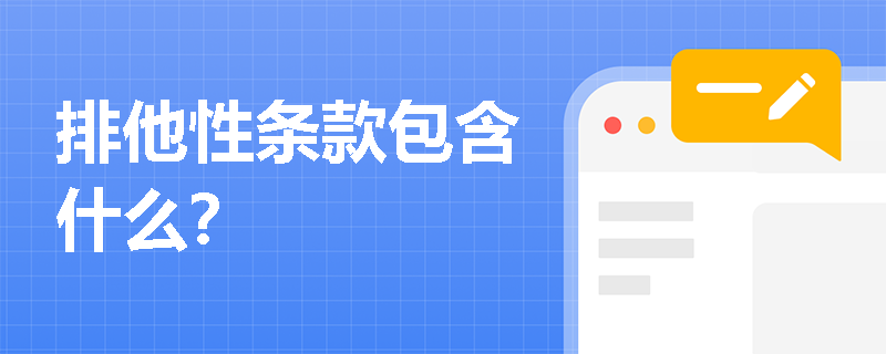 排他性条款包含什么？