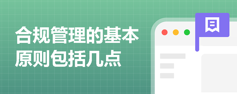 合规管理的基本原则包括几点
