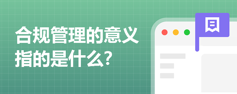 合规管理的意义指的是什么？