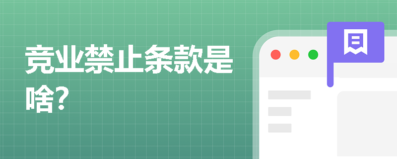 竞业禁止条款是啥？