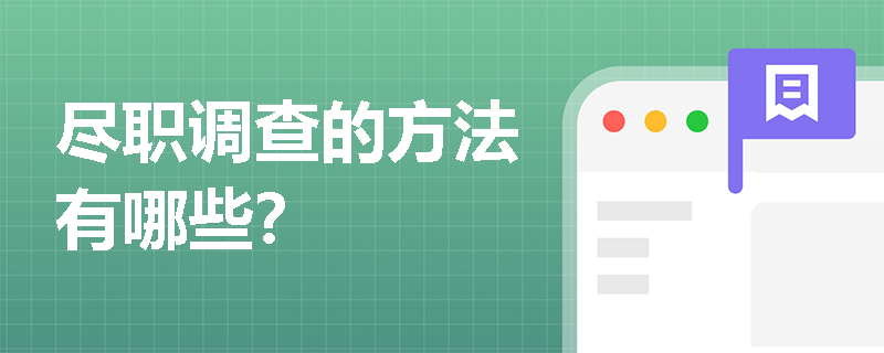 尽职调查的方法有哪些? 尽职调查的方法有哪些?