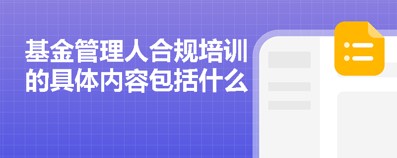 基金管理人合规培训的具体内容包括什么