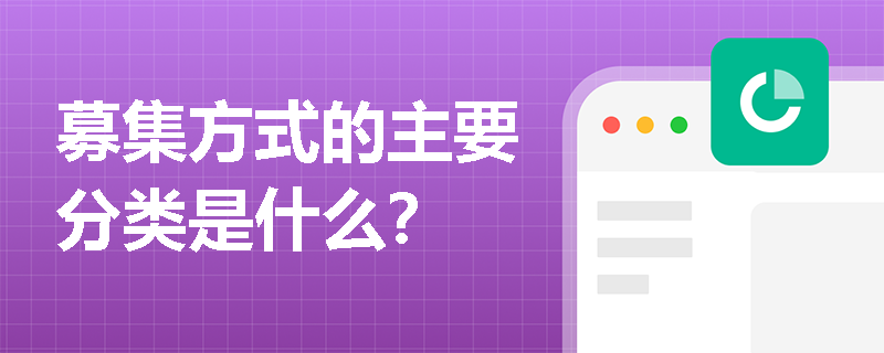 募集方式的主要分类是什么？