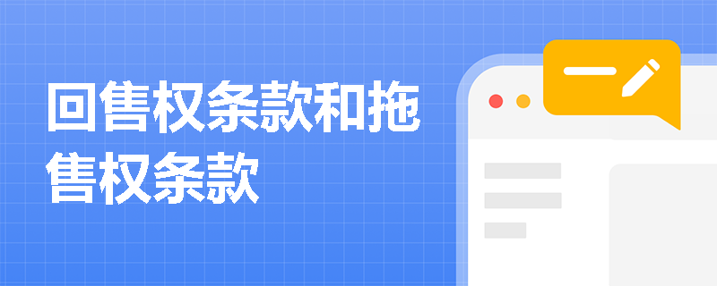 回售权条款和拖售权条款