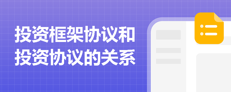 投资框架协议和投资协议的关系