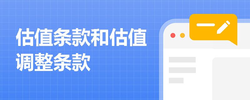 估值条款和估值调整条款
