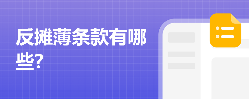 反摊薄条款有哪些？