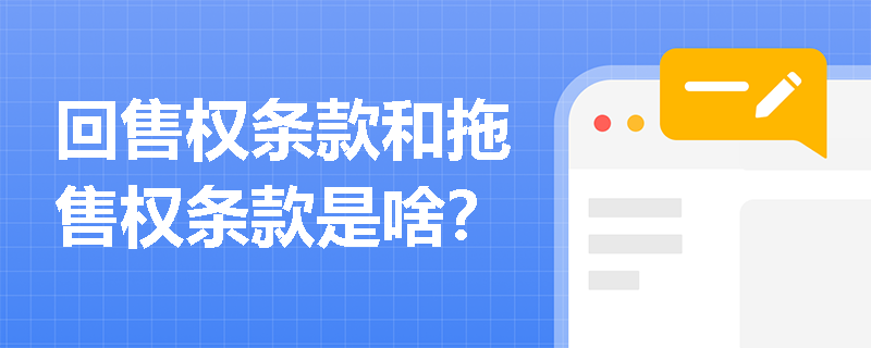回售权条款和拖售权条款是啥？