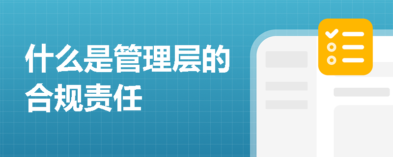 什么是管理层的合规责任