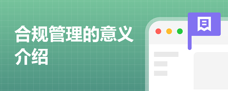 合规管理的意义介绍