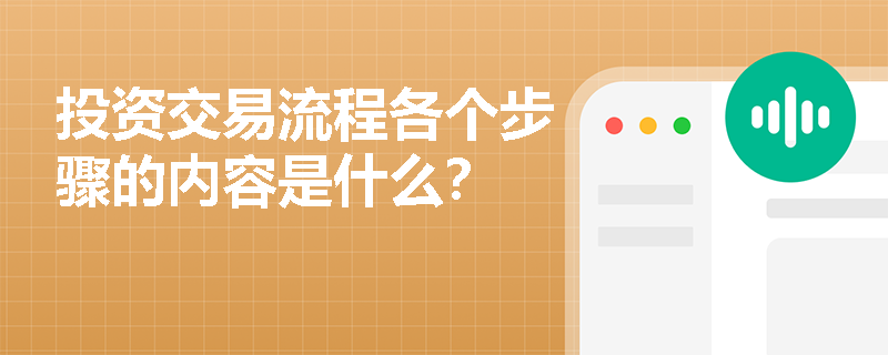 投资交易流程各个步骤的内容是什么？