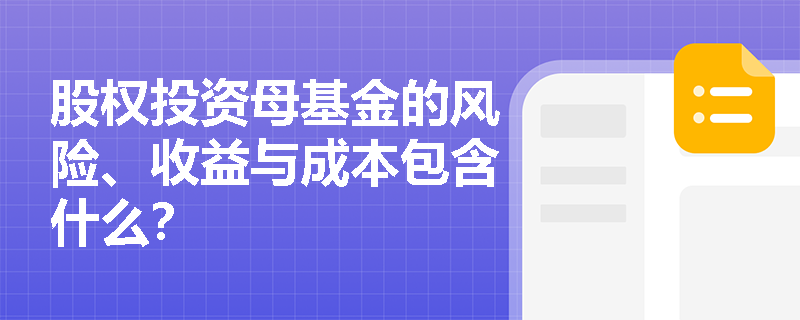 股权投资母基金的风险、收益与成本包含什么？