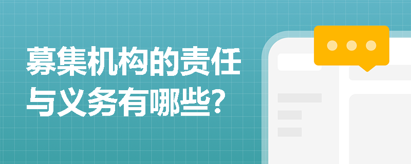募集机构的责任与义务有哪些？