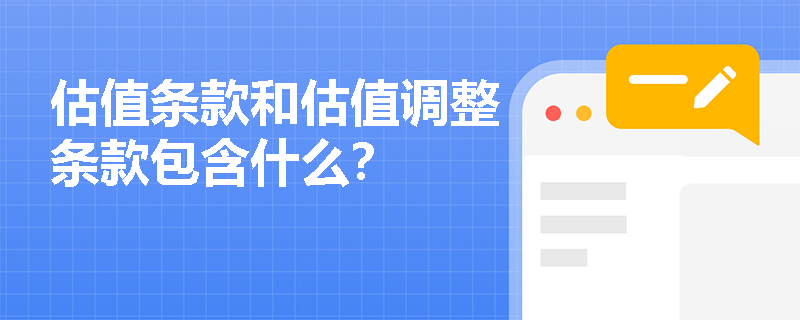 估值条款和估值调整条款包含什么？